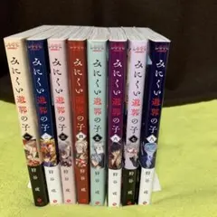 みにくい遊郭の子 1巻〜8巻(既刊全巻) ✴︎狩谷 成