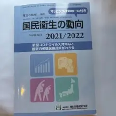 厚生の指標増刊2021年8月号