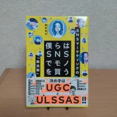 僕らはSNSでモノを買う SNSマーケティングの「新法則」