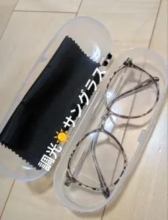 調光　サングラス　　ケース　クリーナー付き