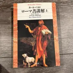 【中古】 ローマ人への手紙講解 ３（７ー９章）/教文館/榊原康夫 OD>ローマ人への手紙講解3: 7-9章 (3) | 榊原 康夫 |本 | 通販
