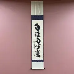 美品 掛け軸 宝林寺 福本積応作「白珪尚可磨」共箱 禅語 美品 掛け軸 宝林寺 福本積応作「利休座像」共箱 禅語 年中掛け