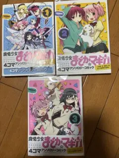 魔法少女まどか☆マギカ 4コマアンソロジー漫画1-3巻セット
