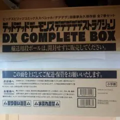 デッドデッドデーモンズ 1巻～7巻9、12巻 グッズセット デッドデッドデーモンズデデデデデストラクション』 DX COMPLETE