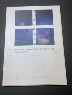 文豪ストレイドッグス 文スト 太宰治×芥川龍之介　太芥　短く長い瞬きの間　小説