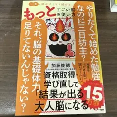 もっとすごい脳の使い方 加藤俊徳