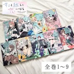 【全巻】キミと越えて恋になる 1巻～9巻/柚樹ちひろ