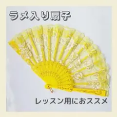 練習用 ラメ入り 薔薇 レース 扇子 舞台 踊り レッスン 黄色 イエロー