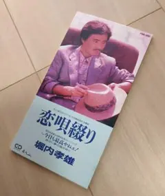 【8cmシングル】堀内孝雄 恋唄綴り シングルCD