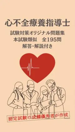 ［即購入可　即日発送］心不全療養指導士試験対策問題・解説付