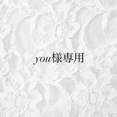 専用
