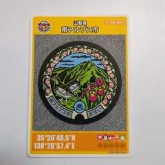 マンホールカード山梨県南アルプス市B（ロット001）1枚。