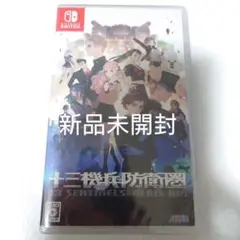 新品未開封 Switch 十三機兵防衛圏