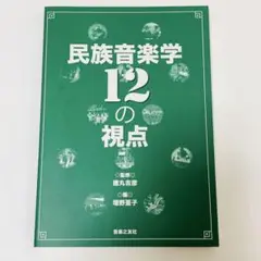 民族音楽学12の視点 徳丸吉彦 / 増野 亜子 音楽 舞踊 芸術