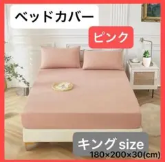 【ピンク/キング】 ボックスシーツ ベッドカバー 寝具 マットレス シーツ 布団
