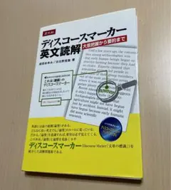 ディスコースマーカー英文読解 : 大意把握から要約まで