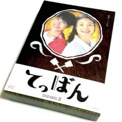 連続テレビ小説 てっぱん 完全版 DVD-BOX1〈4枚組〉 Amazon.co.jp: てっぱん 完全版 DVD-BOX1 : 瀧本美織: DVD
