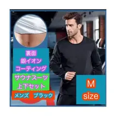 【超お買い得】新品　サウナスーツ　 長袖　長ズボン　上下セット　黒　M