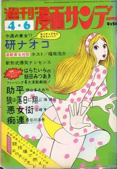 週刊漫画サンデー　S49.13　弾雅也　横山まさみち　長谷川法世　山崎亨