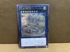 遊戯王　神影龍ドラッグルーオン　レリーフ　＊707