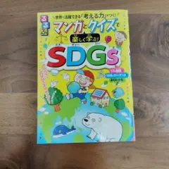 るるぶ マンガとクイズで楽しく学ぶ!SDGs