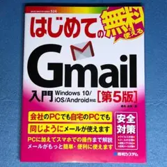 はじめてのGmail入門 第5版 （2021年 第2刷）