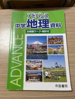 アドバンス 中学 地理 資料