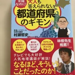 常識なのに! 大人も答えられない都道府県のギモン村瀬哲史1100円