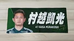 松本山雅FC 2024 プレイヤーズフェイスタオル No.41 村越凱光選手