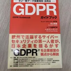 GDPRガイドブック EU一般データ保護規則 活用法