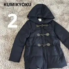 【極美品】クミキョク ダッフル ダウンコート フード