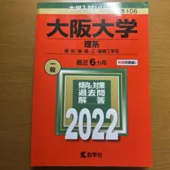 大阪大学 理系 2022 過去問