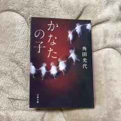 かなたの子 角田光代