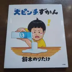大ピンチずかん　ur64