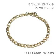 ブレスレット　ステンレス　フィガロチェーン　ゴールド　長さ16　幅4