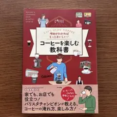 理由がわかればもっとおいしい!コーヒーを楽しむ教科書 Let's enjoy …
