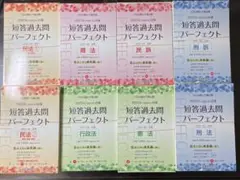 (裁断済)最新2023 短答過去問パーフェクト 全巻セット