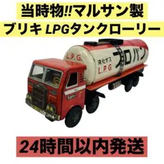 2025年最新】ブリキ タンクローリーの人気アイテム - メルカリ