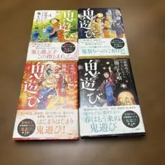 鬼遊び 4冊セット/鹿嶋玲子