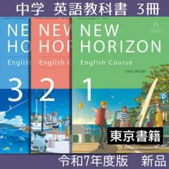 教科書■ニューホライズン 3冊 中学校 英語 NEW HORIZON123　新品