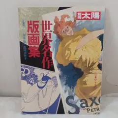 別冊太陽　世界名作版画集　日本のこころ71