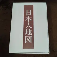 2022年発行　ユーキャン 日本大地図　上巻・中巻・下巻揃い　索引付き 箱付き 2025年最新】日本大地図 ユーキャン 2022の人気アイテム - メルカリ