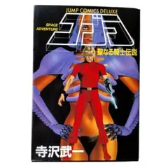 13冊　COBRA コブラ 寺沢武一 フルカラー 1〜10巻➕聖なる騎士伝説 13冊 COBRA コブラ 寺沢武一 フルカラー 1〜10巻➕聖なる騎士