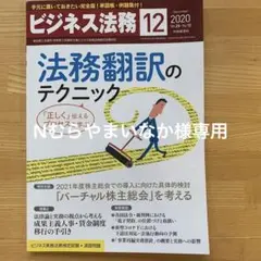 ビジネス法務、2020年12月号