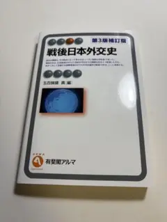 戦後日本外交史