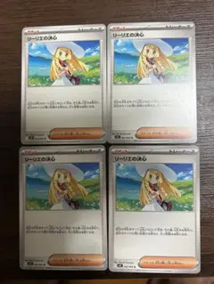 リーリエの決心 4枚セット
