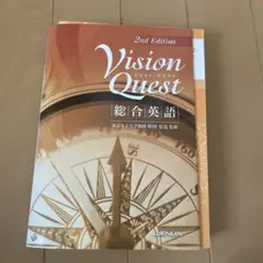 Vision Quest 総合英語 2nd Edition