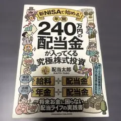 240万円の配当金が入ってくる究極の株式投資 配当太郎