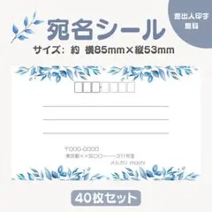 宛名シール リーフブルー② 小さめサイズ 40枚セット
