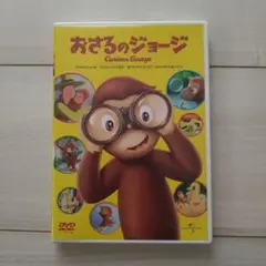 おさるのジョージ('06米)